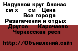 Надувной круг Ананас 120 см х 180 см › Цена ­ 1 490 - Все города Развлечения и отдых » Другое   . Карачаево-Черкесская респ.